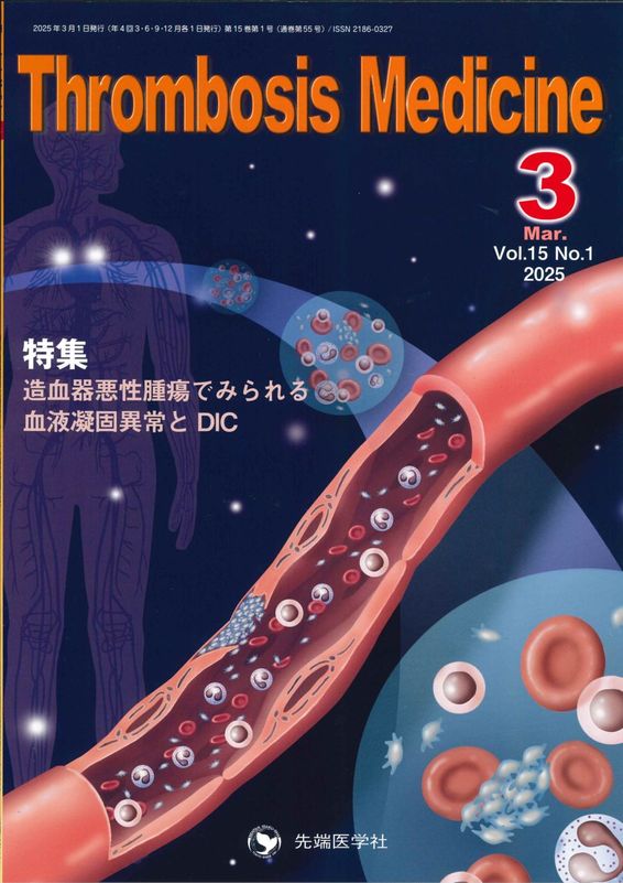 Thrombosis Medicine 2025ǯ3 (Vol.15 No.1)