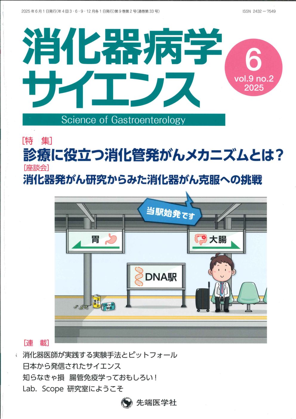 消化器病学サイエンス 2025年6月号 (Vol.9 No.2) | 定期刊行物,消化器
