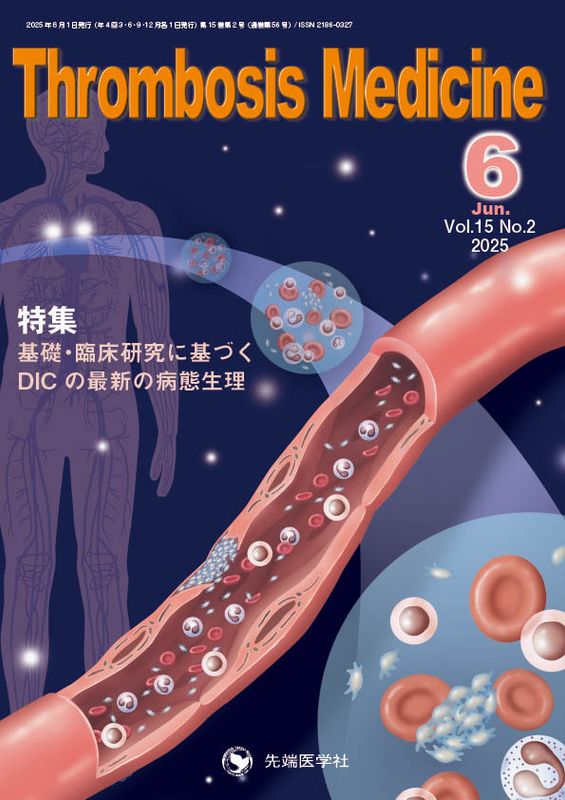 Thrombosis Medicine 2025ǯ6 (Vol.15 No.2)