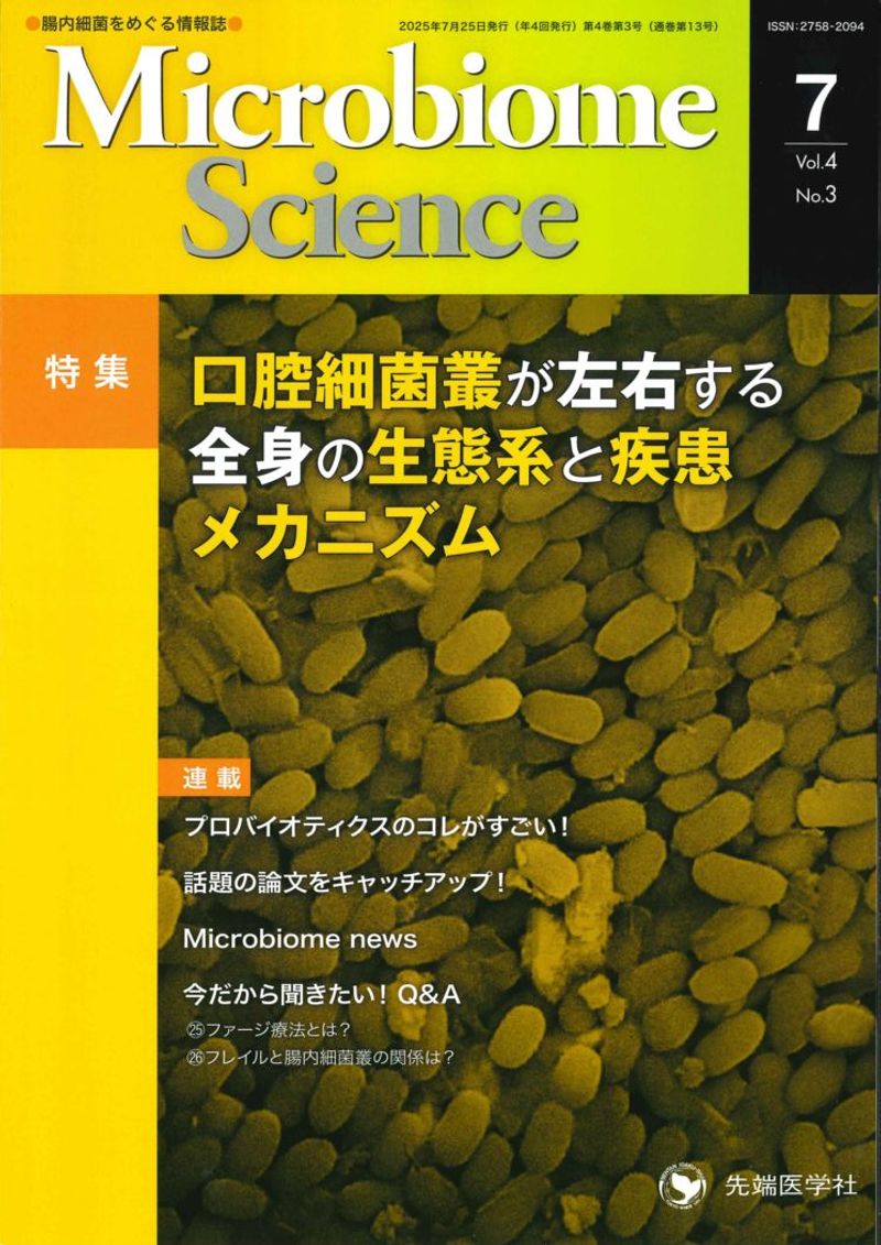 Microbiome Science2025ǯ7  (Vol.4 No.3)