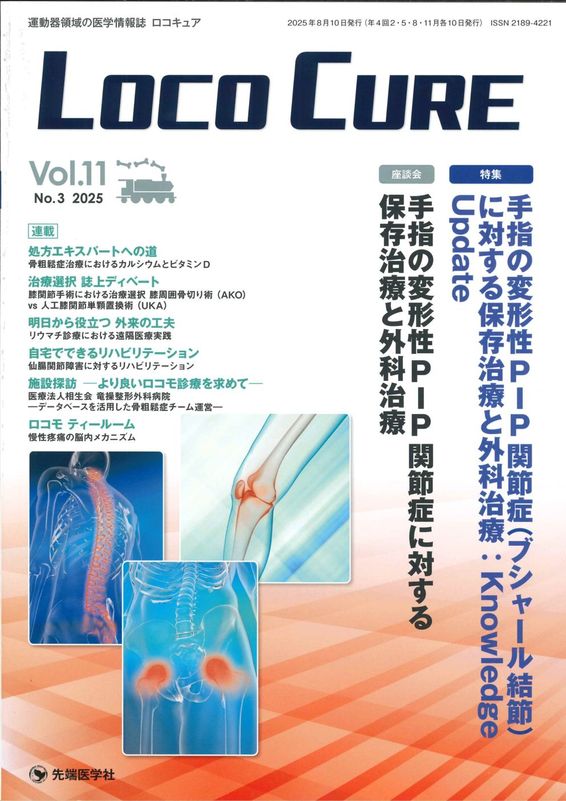 LOCO CURE2025ǯ8 (Vol.11 No.3)
