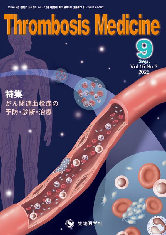 Thrombosis Medicine 2025ǯ9 (Vol.15 No.3)