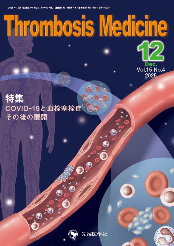 Thrombosis Medicine 2025ǯ12��� (Vol.15 No.4)