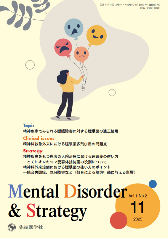 Mental Disorder �� Strategy 2025ǯ11��桡(Vol.1 No.2)