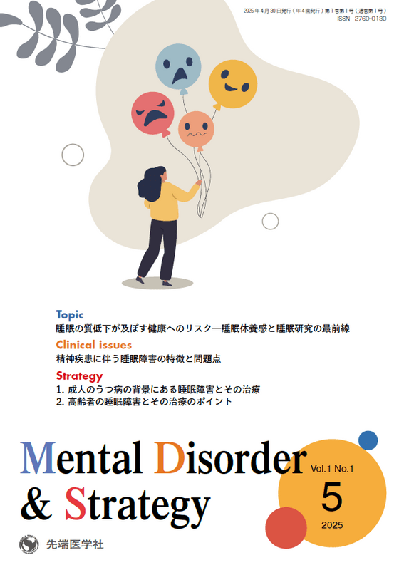 Mental Disorder �� Strategy 2025ǯ5��桡(Vol.1 No.1)