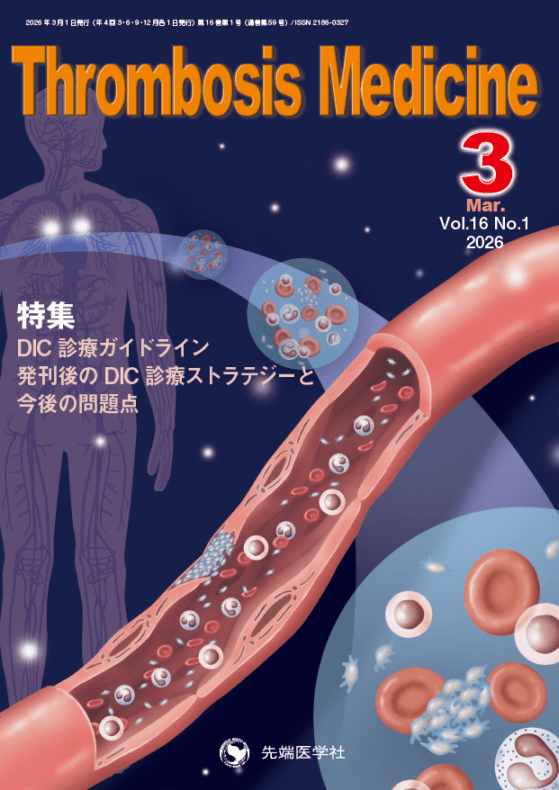 Thrombosis Medicine 2026ǯ3��� (Vol.16 No.1)