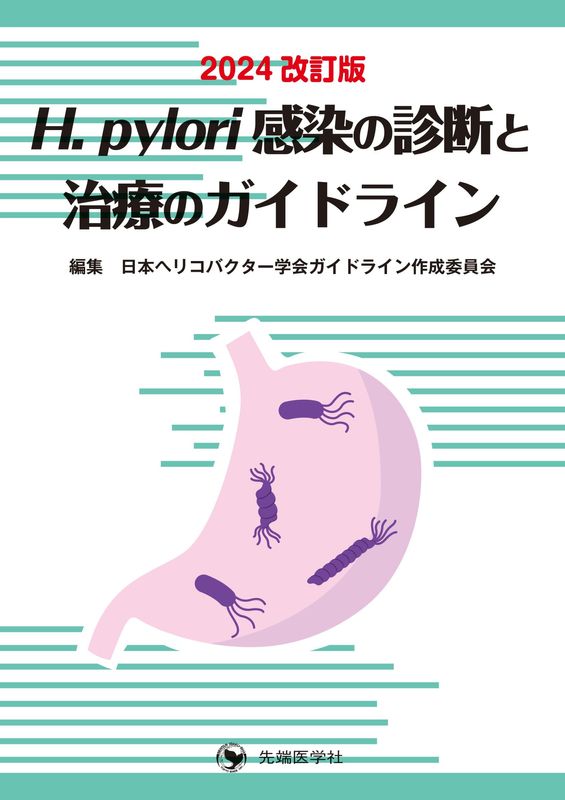 �ڵ������Ƥ˴ؤ��뤴����ۡ�H.pylori�����ο��Ǥȼ��ŤΥ����ɥ饤�� 2024������