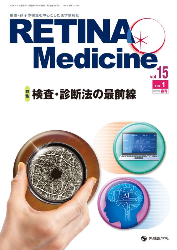 Retina Medicine 2026ǯ�չ�(Vol.15 No.1)