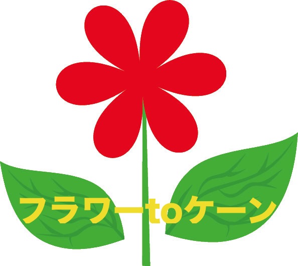フラワーtoケーン