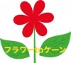 フラワーtoケーン
