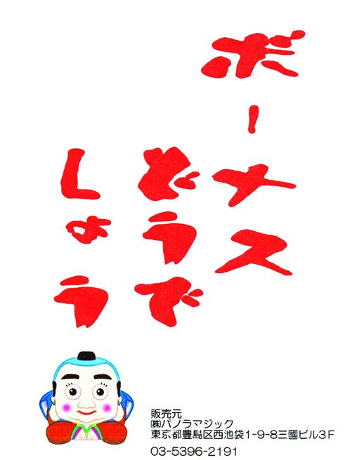 ボーナスどうでしょう ※