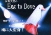 Egg to Dove|全商品一覧