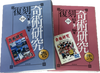 復刻『奇術研究』第期 全2冊