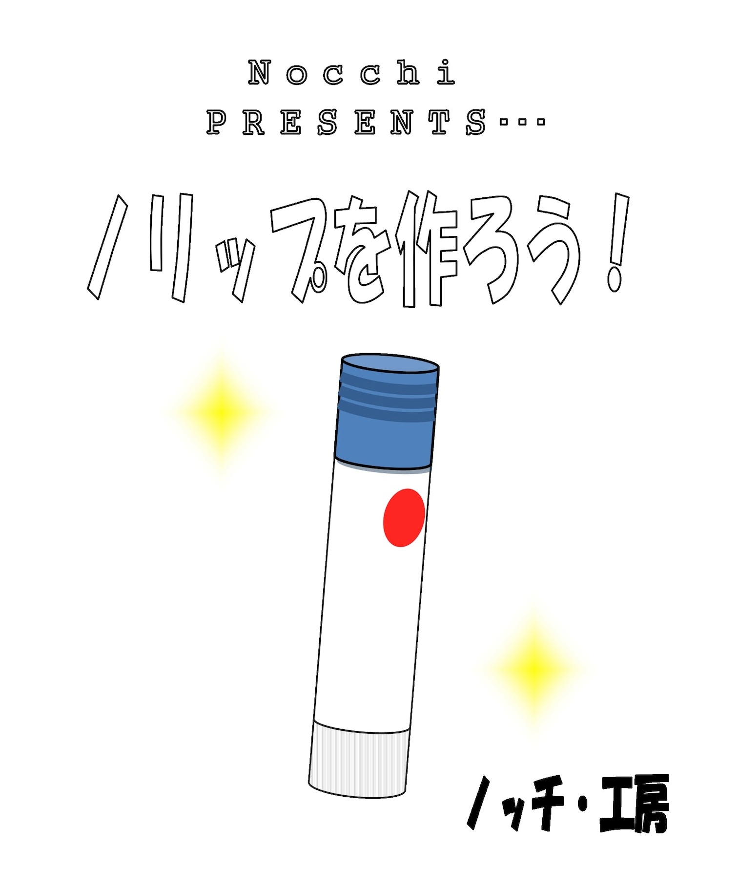 ノリップを作ろう！