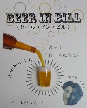 Beer in Bill (ビール・イン・ビル)