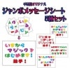 ジャンボメッセージシート5種セット