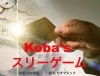 Koba's スリーゲーム|全商品一覧