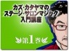 カズ・カタヤマのステージ・サロンマジック入門講座 第１巻