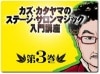 カズ・カタヤマのステージ・サロンマジック入門講座 第３巻