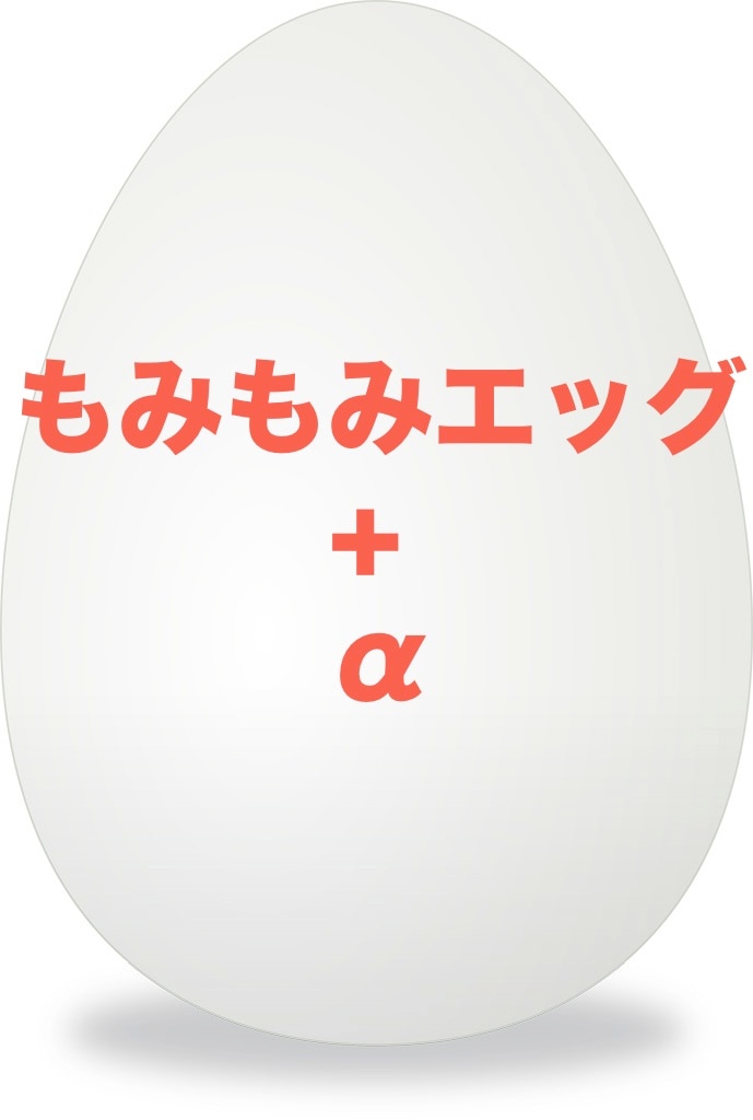 もみもみエッグ+α by藤原邦恭