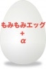 もみもみエッグ+α by藤原邦恭