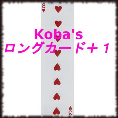 Koba's ロングカード+1 ※