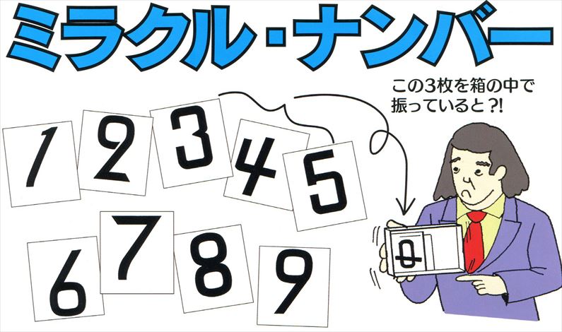 ミラクルナンバー ※