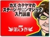 カズ・カタヤマのステージ・サロンマジック入門講座 第５巻