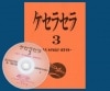 ケセラセラ３ (冊子＋DVD)