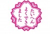たいへんよくできました ※