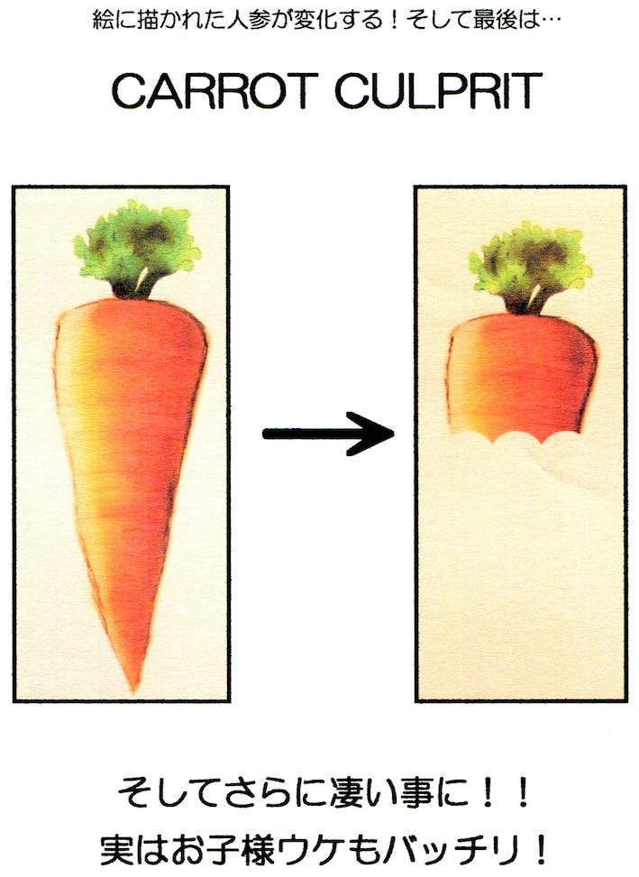 CARROT CULPRIT ※