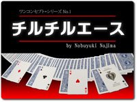 チルチルエース by野島伸幸