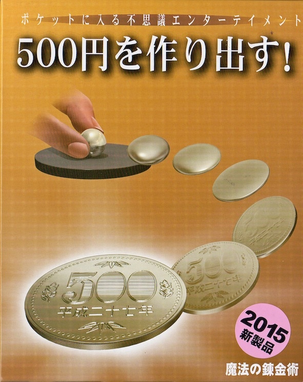 魔法の錬金術 テンヨー2015