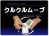 クルクルムーブDVD by野島伸幸