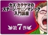 カズ・カタヤマのステージ・サロンマジック入門講座 第７巻