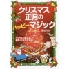 クリスマス正月のハッピーマジック by藤原 邦恭 ※