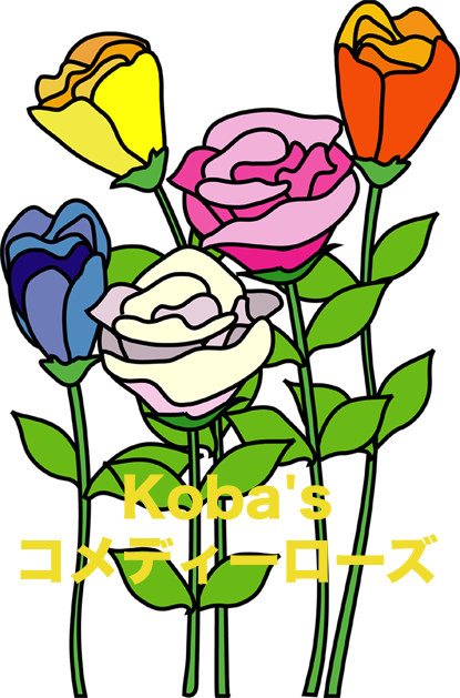 Koba's コメディーローズ