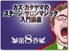 カズ・カタヤマのステージ・サロンマジック入門講座 第８巻