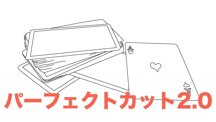 パーフェクトカット2.0