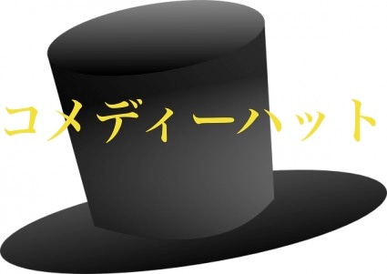 コメディーハット ※