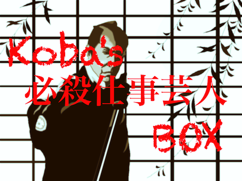 Koba's 必殺仕事芸人BOX ※