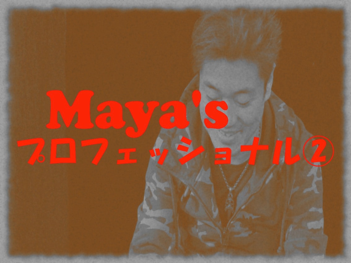 Maya'sプロフェッショナル②