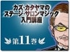 カズ・カタヤマのステージ・サロンマジック入門講座 第１１巻