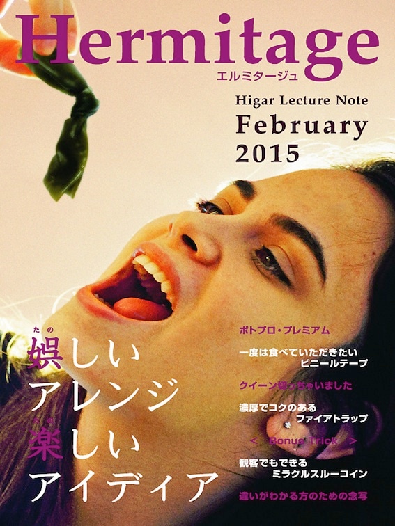 Hermitage（エルミタージュ）byヒガー 
