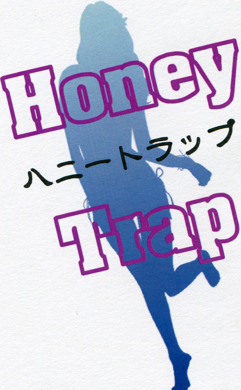 ハニートラップ