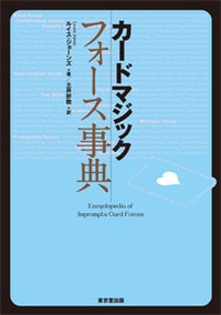 カードマジックフォース事典 (本) ※