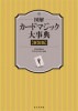 図解 カードマジック大事典 新装版 (本) ※