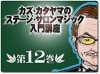 カズ・カタヤマのステージ・サロンマジック入門講座 第１２巻