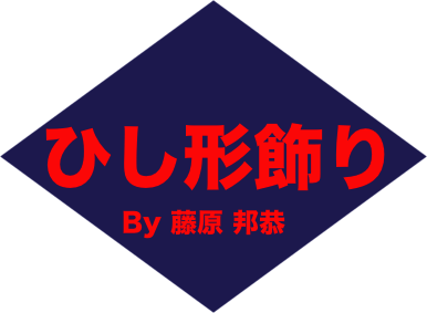 ひし形飾り