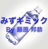 みずギミック コンプリートセット
